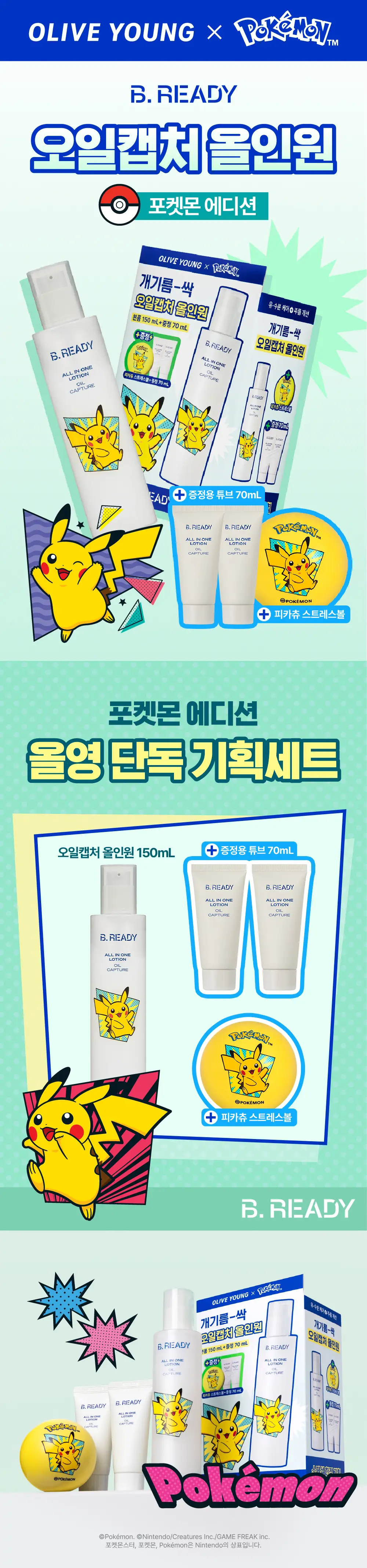 [포켓몬 에디션]비레디 오일캡처 올인원 로션 기획(+피카츄 스트레스볼) 상세페이지 1